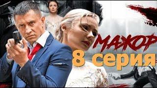 Сериал Мажор 4 сезон 8 серия смотреть онлайн