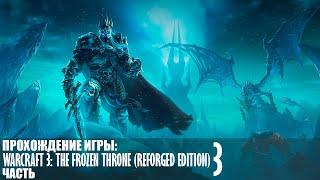 Прохождение WarCraft 3: The Frozen Throne (Reforged Edition) |3| |Без комментариев|