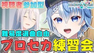 【プロセカ/参加型】初見さん歓迎！みんなで苦手な曲を克服したい【プロジェクトセカイ カラフルステージ！ feat. 初音ミク/Lacie/vtuber】