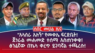 የምሽት መሀል ዜና | ግንቦት 12/2017| "አላሰራ አሉኝ" የመቀሌ ፍርድቤት! | ጀነራል መሐመድ ተሰማ አስጠነቀቁ! | #Ethiopianews