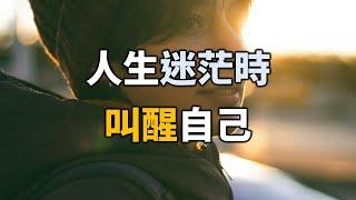 2024 人生迷茫時，叫醒自己，成全自己！十人看完，九人開悟 When you are confused in life, wake yourself up【愛學習 】