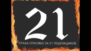 21 ПОДПИЩИКОВ