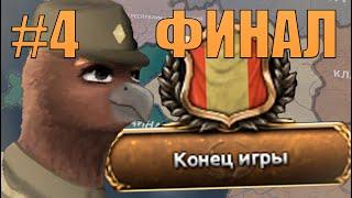 РАСЦВЕТ ДЕМОКРАТИИ - РЕСПУБЛИКА ГРИФОНОВ НЕСЁТ ДЕМОКРАТИЮ В МИР EQUESTRIA AT WAR HOI4(4)(ФИНАЛ)