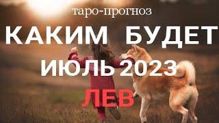 ЛЕВ - ИЮЛЬ 2023 Таро - прогноз на месяц. Расклад от ТАТЬЯНЫ КЛЕВЕР. Клевер таро.