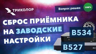 Сброс приёмника Триколор на заводские настройки GS В520, В527, В531, В534–пошаговое руководство