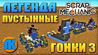 Scrap Mechanic \ ПУСТЫННЫЕ ГОНКИ 3 \ ЛЕГЕНДАРНОЕ ВИДЕО ПО СКРАП МЕХАНИК !!!