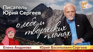 Писатель Юрий Сергеев о себе и творческих планах