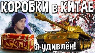 БОЛЬШИЕ КОРОБКИ на КИТАЙСКОМ сервере World of Tanks  Новогоднее наступление 2021