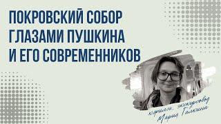 Лекция «Покровский собор глазами Пушкина и его современников»