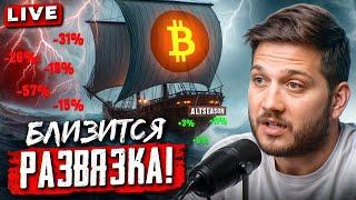 ⏳ ЗАТИШЬЕ ПЕРЕД БУРЕЙ? Разбор Рынка [АЛЬТЫ]