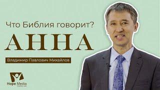 Что Библия говорит об Анне? - Владимир Павлович Михайлов | Hope Media Central Asia