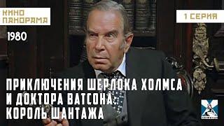 Приключения Шерлока Холмса и доктора Ватсона: Король шантажа (1 серия) (1980 год) детектив