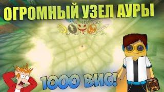 Как сделать огромный узел НА 1000 ВИС  | ThaumCraft