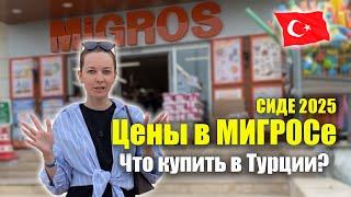 Турция 2025. МИГРОС Цены ВСЁ ПОДОРОЖАЛО! Что купить, Что привезти домой? Покупки Сиде Migros Turkey