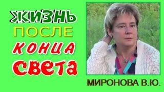 ЖИЗНЬ ПОСЛЕ КОНЦА СВЕТА. Миронова Валентина Юрьевна.