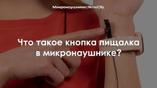 Что такое кнопка пищалка в микронаушнике?