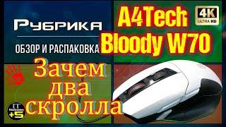 Обзор игровой мышки Bloody W70 MAX + Макрос