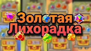 Быстрые 60млн! Возрващение ТОП ивента| King of thieves