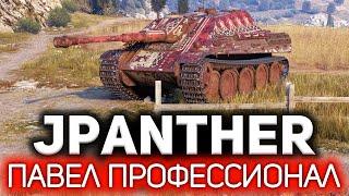 Jagdpanther  Нагнул на стоке и 100% предсказал врагов. Pavel The Professional