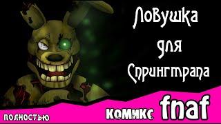 Ловушка для  Спрингтрапа  ~ комикс FNAF ПОЛНОСТЬЮ