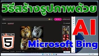 วิธีสร้างรูปภาพด้วย AI ใน Microsoft Bing #catch5 #microsoftbing #maonocaster