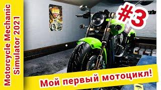 ► Motorcycle Mechanic Simulator 2021 прохождение ► №3: Мой первый мотоцикл