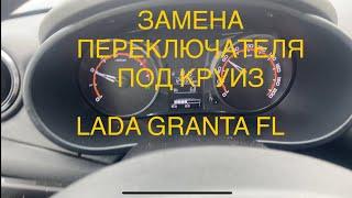 ЗАМЕНА ПЕРЕКЛЮЧАТЕЛЯ И АКТИВАЦИЯ КРУИЗ КОНТРОЛЯ LADA GRANTA FL