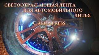 Светоотражающая лента для авто (ALIEXPRESS)