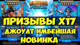 КРУТОЙ ПРИЗЫВ Х17 // ДЖОУЛТ НОВАЯ КРУТАЯ КАРТА // ОБЗОР // Empires Puzzles // SUMMONS