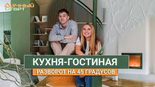 Дачный ответ 27.10.2024, "Кухня-гостиная. Разворот на 45 градусов"