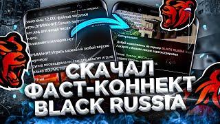 СКАЧАЛ РАБОЧИЙ ФАСТ-КОННЕКТ НА БЛЕК РАША - КАК БЫСТРО ЗАЙТИ НА BLACK RUSSIA? ФАСТКОННЕКТ НА БЛЕКРАША