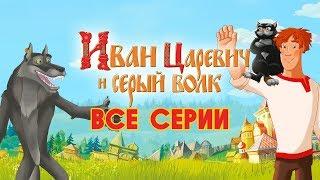 Иван Царевич и Серый волк | Все серии | Прямая трансляция