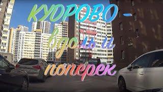 КУДРОВО - вдоль и поперек