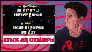 СПОЙЛЕРЫ КУБОК МЦ DA SHIFT & ОГЕL vs D'YADYA J.I. [СТРИМ]