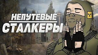 НЕПУТЕВЫЕ СТАЛКЕРЫ: ПЕРЕРОЖДЕНИЕ