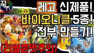 신제품 레고 '바이오니클' 5개 전부소개!!! (레전드멋짐주의ㅋㅋ) 허리두동강 [ 꾹TV ]