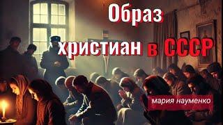 Образ христиан в СССР. Почему невзрачность стала эталоном?