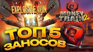 ТОП 5 заносов в слоте Money Train 2 / Лучшие заносы недели