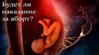 Будет ли наказание за аборт? Отрывок сеанса гипноза #гипноз #аборт