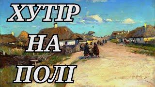 ЗАГАДКОВИЙ ХУТІР НА ПОЛІ▪️ПОШУК З МЕТАЛОШУКАЧЕМ▪️КОП 2024 УКРАЇНА▪️КОП НА ПОЛІ▪️