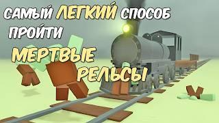 Cамый ЛЕГКИЙ и ЛУЧШИЙ cпособ пройти Мертвые Рельсы (БЕЗ ВОДЫ)/Dead Rails ЛЕГКОЕ прохождение БЕЗ ВОДЫ