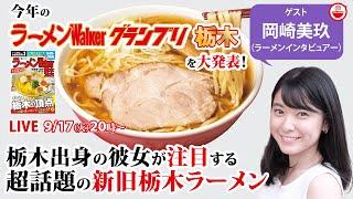 絶品！注目の新旧栃木ラーメンと最新ラーメンWalkerグランプリをラーメンインタビュアーの岡崎美玖と大発表！【ラーメンのお話…ちょっとウチでしていきません？/// #101】