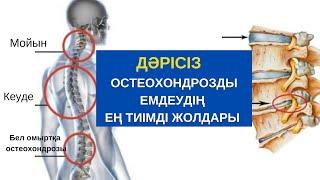 ДӘРІСІЗ, Остеохондрозды емдеудің ЕҢ ТИІМДІ ЖОЛДАРЫ