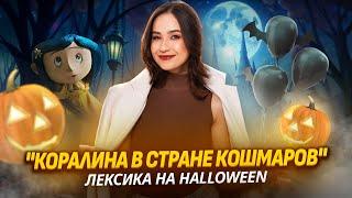 Лексика на Halloween: фразовые глаголы для ОГЭ в мульфильме "Коралина в стране кошмаров"