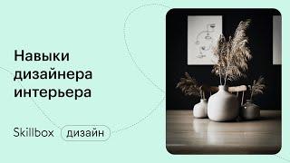 Разбираем инструменты дизайнера интерьера и делаем финальный мудборд