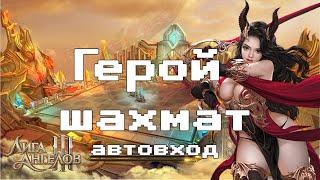 Лига Ангелов 3: Герой шахмат автовход | League of Angels 3 ChessHero | Клиент бот для браузерных игр