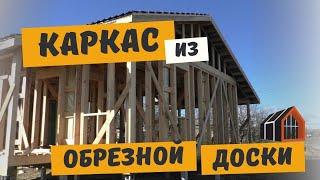 Каркасный дом из обрезной доски. Можно ли строить и на что обратить внимание?