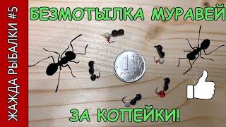 Уловистая безмотылка своими руками! DIY Micro baitless jig!