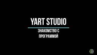 9. Знакомство с    YART Studio. Проект,  Help, библиотека