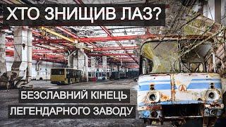 Хто знищив ЛАЗ? Безславний кінець легендарного заводу | Екскурсія руїнами підприємства